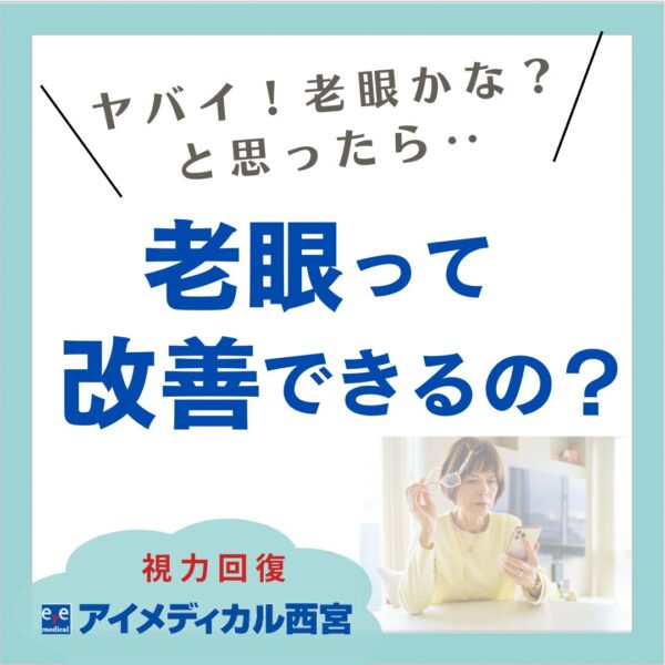 老眼は改善できる？